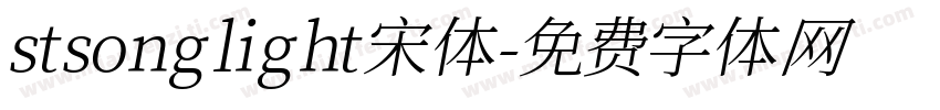 stsong light宋体字体转换